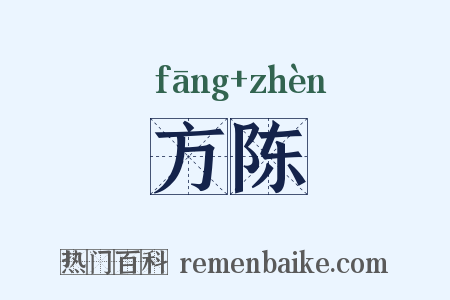 方陈是什么意思的图片